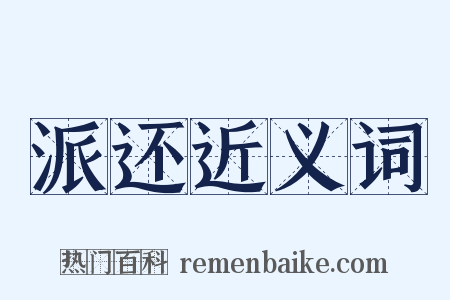 派还近义词是什么意思的图片